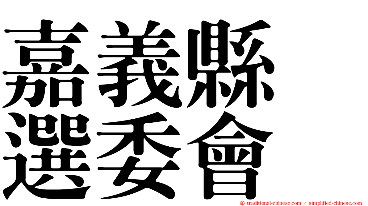 嘉義縣　選委會